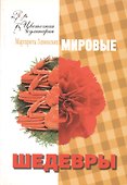 Мировые шедевры - 0