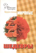 Мировые шедевры