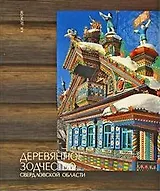 Деревянное зодчество Свердловской области. Долгов А. (Сократ) (ПРАВИЛЬНЫЙ КОД - 2338604)