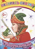 Раскрась сказку. Суперраскраска