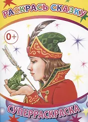 Раскрась сказку. Суперраскраска
