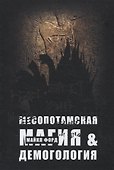 Месопотамская магия и демонология - 0