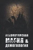 Месопотамская магия и демонология