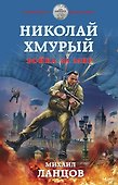 Николай Хмурый. Война за мир - 0
