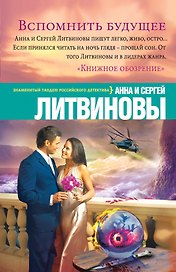 Вспомнить будущее: роман