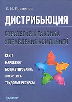 Дистрибьюция. Стратегия и тактика управления компанией.