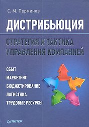 Дистрибьюция. Стратегия и тактика управления компанией.