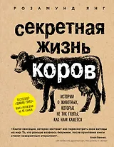 Секретная жизнь коров. Истории о животных, которые не так глупы, как нам кажется