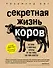 Секретная жизнь коров. Истории о животных, которые не так глупы, как нам кажется - 0
