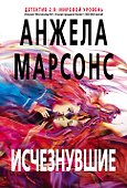 Исчезнувшие - 0