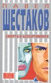Смерть в ассортименте - 0