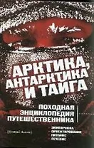 Арктика, Антарктика и тайга: Походная энциклопедия путешественника