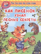 Как лисёнок узнал лесные секреты