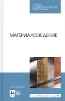 Материаловедение. Учебное пособие