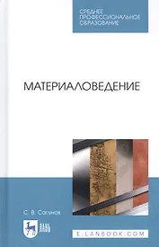Материаловедение. Учебное пособие