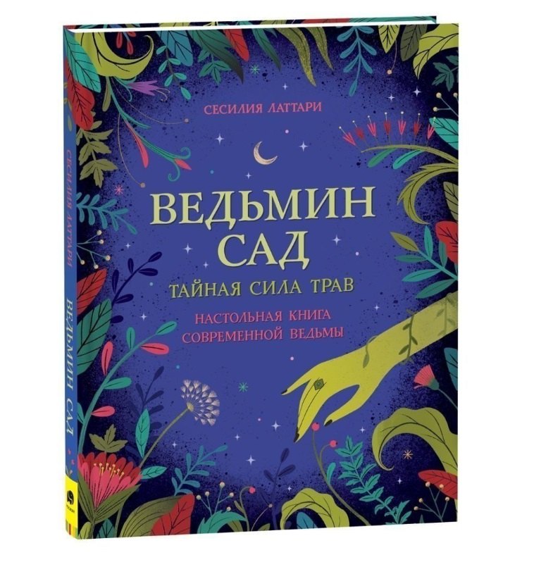 

Ведьмин сад. Тайная сила трав. Настольная книга современной ведьмы