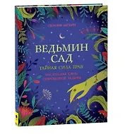Ведьмин сад. Тайная сила трав. Настольная книга современной ведьмы