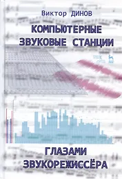 Компьютерные звуковые станции глазами звукорежиссера. Учебное пособие