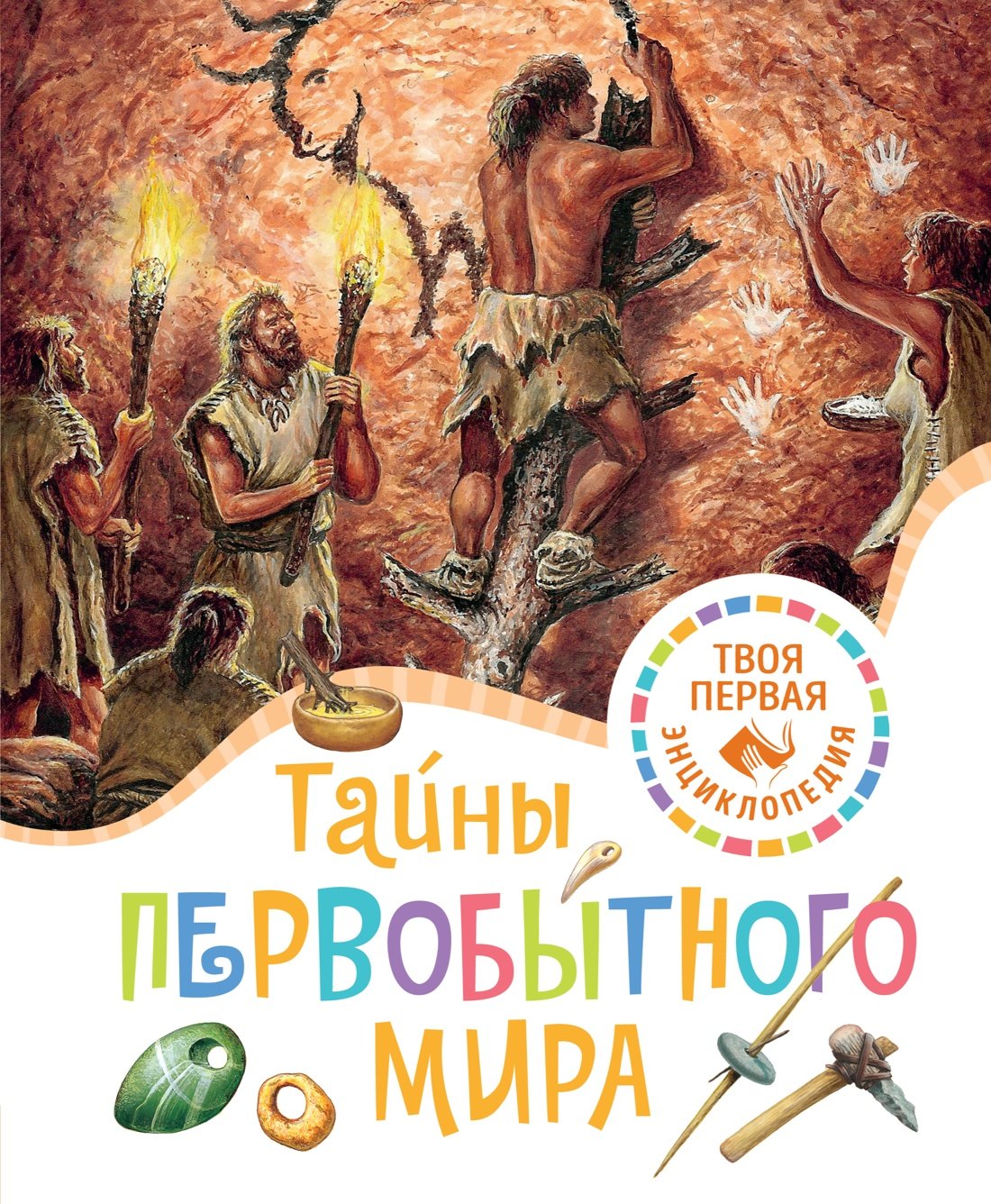 

Тайны первобытного мира