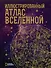 Иллюстрированный атлас Вселенной - 0