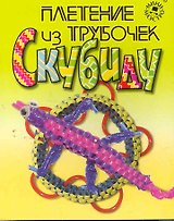 Плетение из трубочек (кн. + набор) (коробка) (НФ)