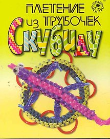 Плетение из трубочек (кн. + набор) (коробка) (НФ)