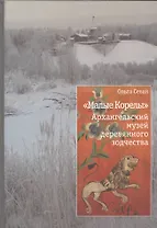"Малык Корелы". Архангельский музей деревянного зодчества. История создания, методология проектирования, современное состояние