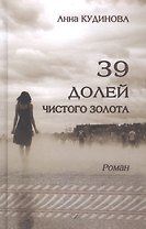 39 долей чистого золота