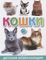 Кошки. Детская энциклопедия