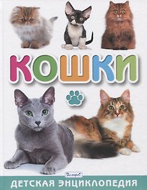 Кошки. Детская энциклопедия