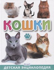 Кошки. Детская энциклопедия