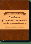 Дневник успешного человека - 0