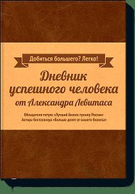 Дневник успешного человека