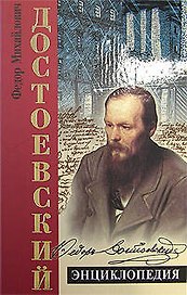 Достоевский. Энциклопедия