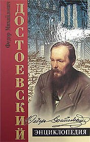 Достоевский. Энциклопедия