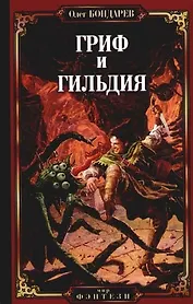 Гриф и Гильдия