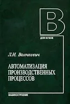 Автоматизация производственных процессов. Волчкевич Л. (Юрайт)