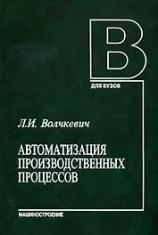 Автоматизация производственных процессов. Волчкевич Л. (Юрайт)