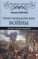 Римо-македонские войны