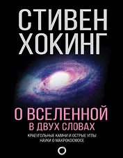 О Вселенной в двух словах