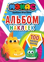 Машинки Мокас. Альбом наклеек (красный)
