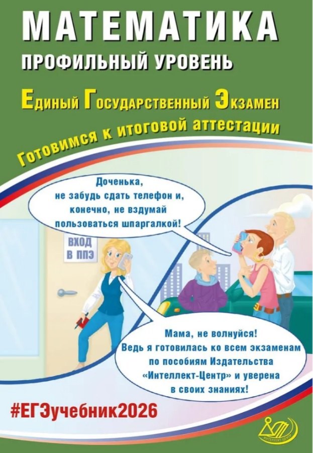 

ЕГЭ 2026. Математика. Профильный уровень. Единый государственный экзамен. Готовимся к итоговой аттестации