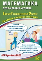 ЕГЭ 2026. Математика. Профильный уровень. Единый государственный экзамен. Готовимся к итоговой аттестации