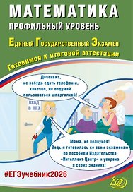 ЕГЭ 2026. Математика. Профильный уровень. Единый государственный экзамен. Готовимся к итоговой аттестации