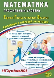 ЕГЭ 2026. Математика. Профильный уровень. Единый государственный экзамен. Готовимся к итоговой аттестации