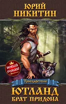 Ютланд, брат Придона : фантастический роман