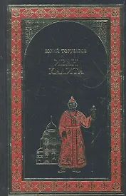 Иван Калита: роман