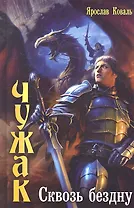 Чужак: Сквозь бездну