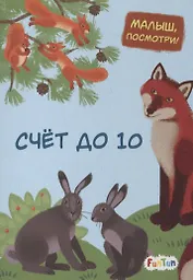 Счет до 10