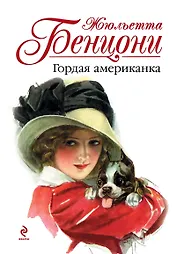 Бенцони. Гордая американка